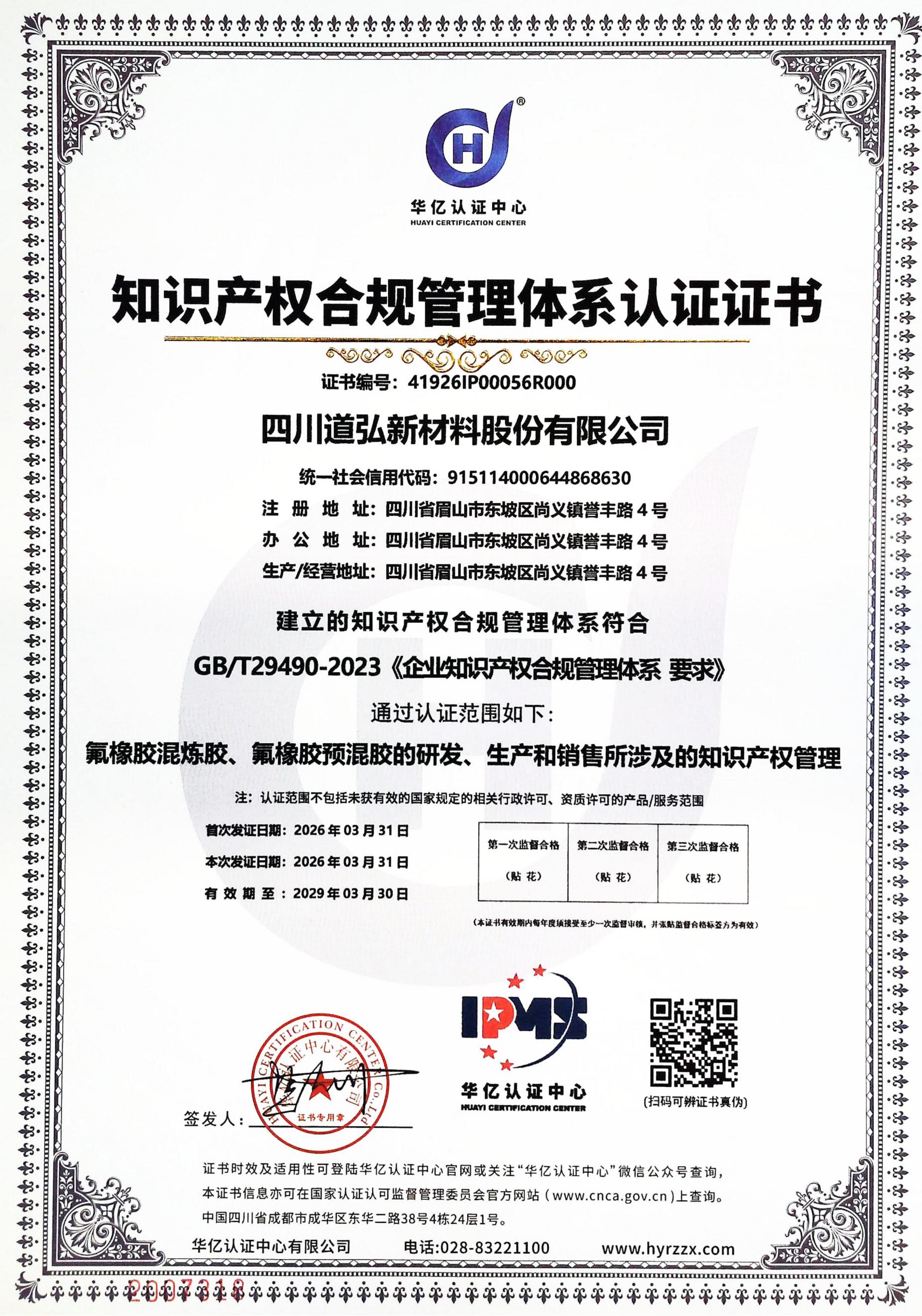 知识产权管理体系认证证书